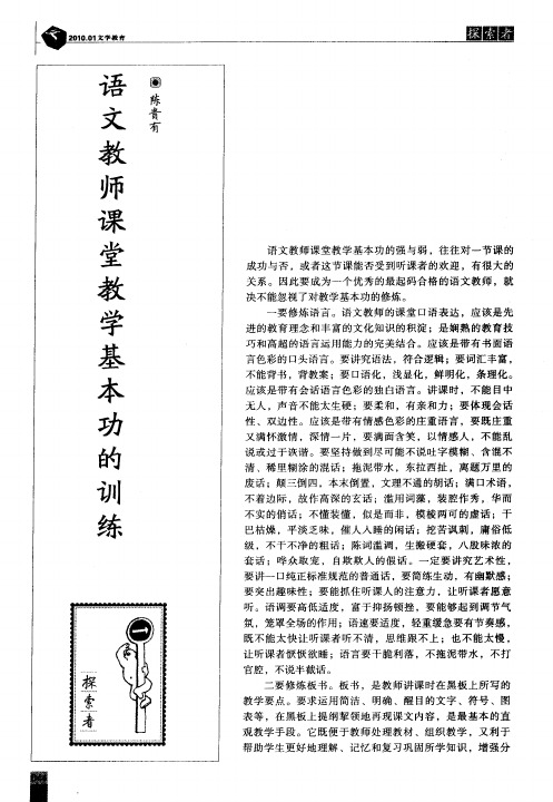 语文教师课堂教学基本功的训练