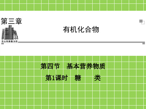 2013-2014学年高中化学人教版必修二同步辅导与检测课件3.4第1课时糖类