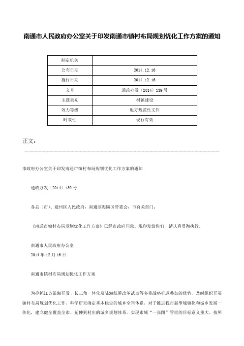 南通市人民政府办公室关于印发南通市镇村布局规划优化工作方案的通知-通政办发〔2014〕139号