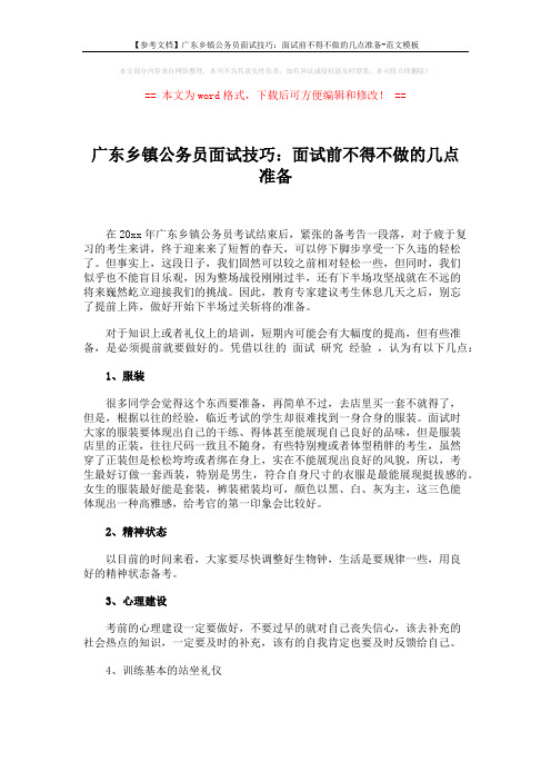 【参考文档】广东乡镇公务员面试技巧：面试前不得不做的几点准备-范文模板 (3页)