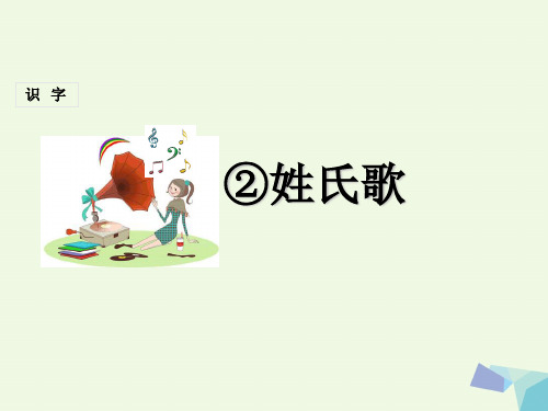 小学一年级语文下册识字2姓氏歌 新人教版最新优选公开课件