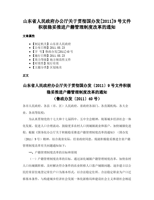 山东省人民政府办公厅关于贯彻国办发[2011]9号文件积极稳妥推进户籍管理制度改革的通知