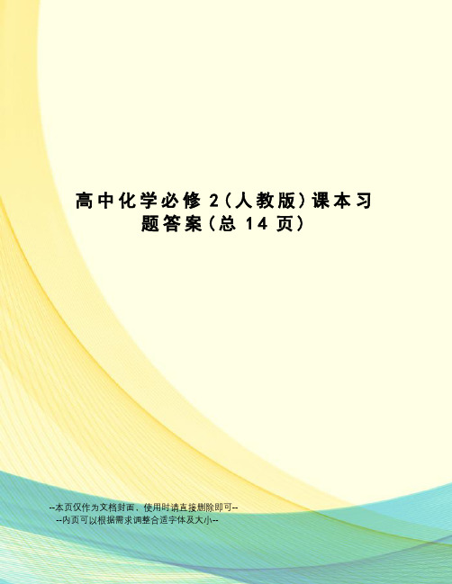 高中化学必修2课本习题答案