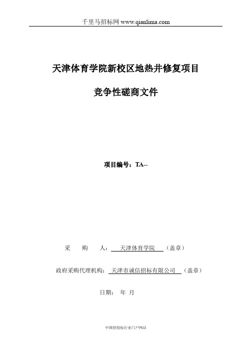 学院新校区地热井修复项目招投标书范本