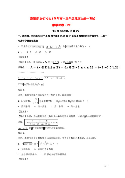 河南省洛阳市高三数学第三次统一考试试题 理(含解析)