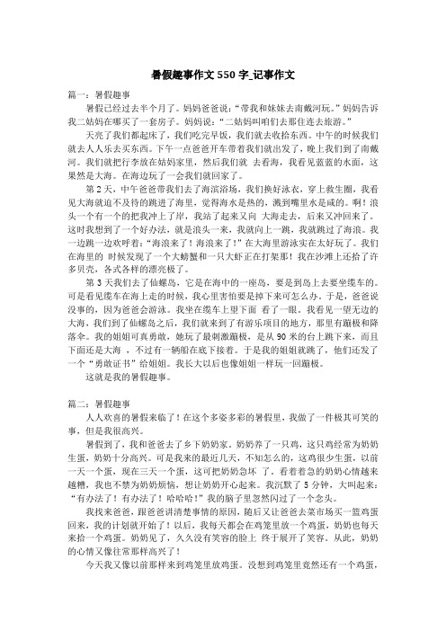 暑假趣事作文550字_记事作文