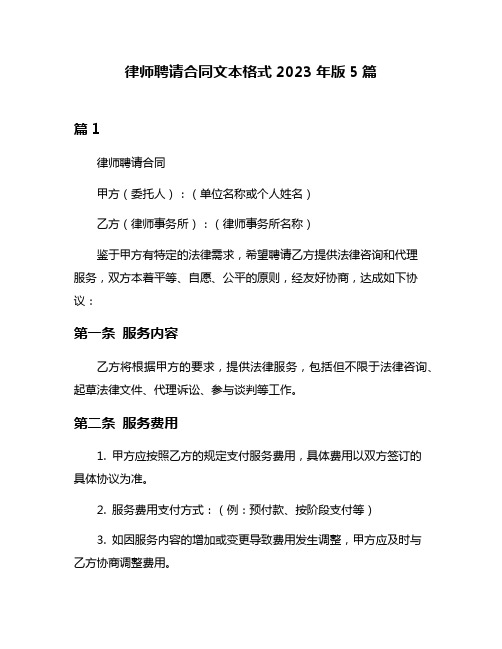 律师聘请合同文本格式2023年版5篇