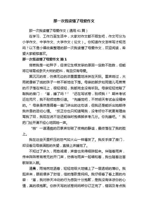 那一次我读懂了母爱作文（通用41篇）