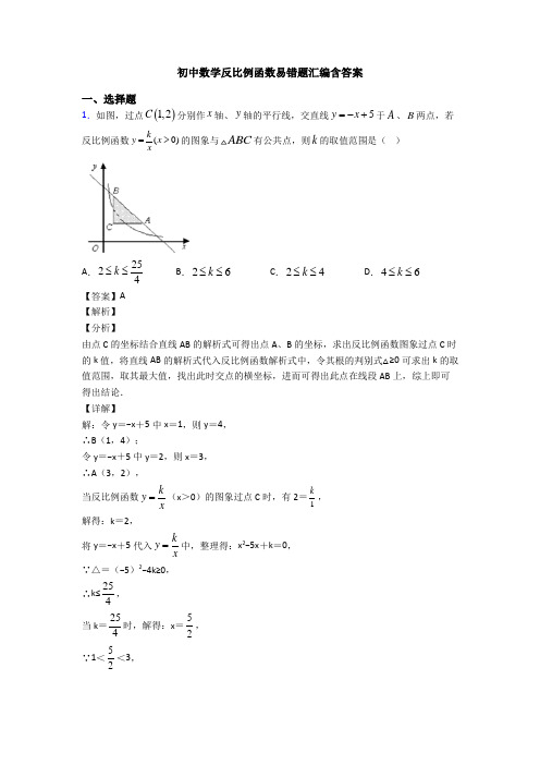 初中数学反比例函数易错题汇编含答案