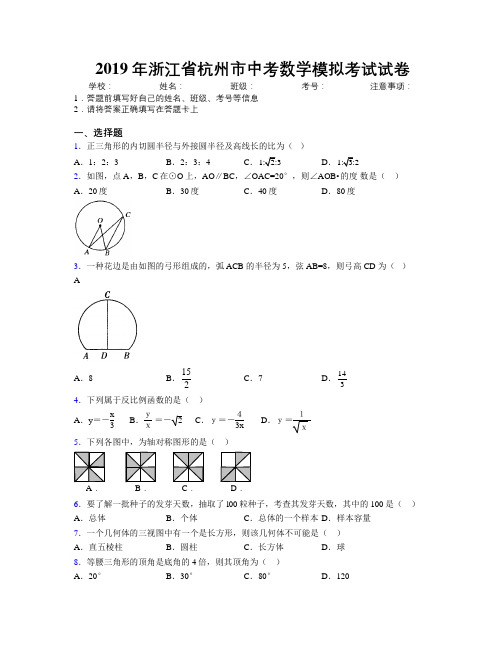 2019年浙江省杭州市中考数学模拟考试试卷附解析