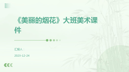 《美丽的烟花》大班美术课件