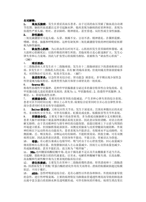 山东省住院医师规范化培训内科一阶段名词解释整理版,重点已标