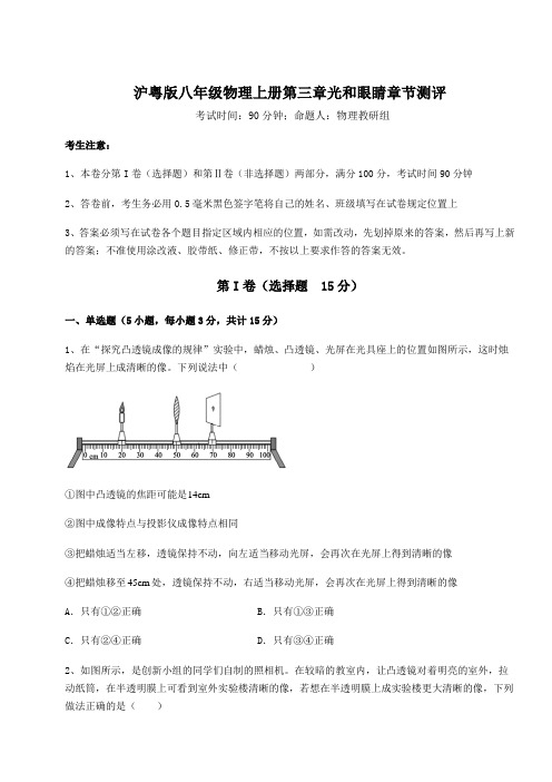 2022-2023学年度沪粤版八年级物理上册第三章光和眼睛章节测评练习题(详解)