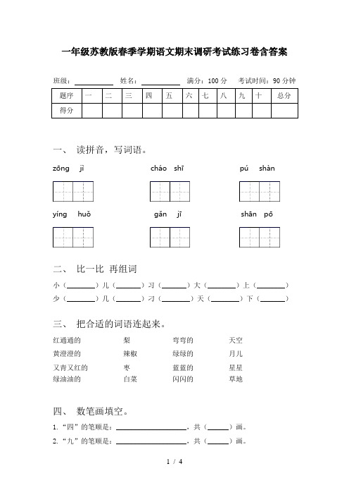 一年级苏教版春季学期语文期末调研考试练习卷含答案