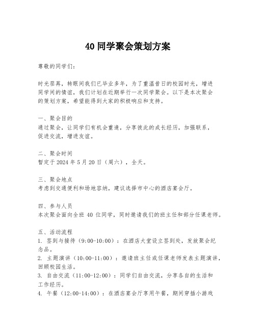 40同学聚会策划方案