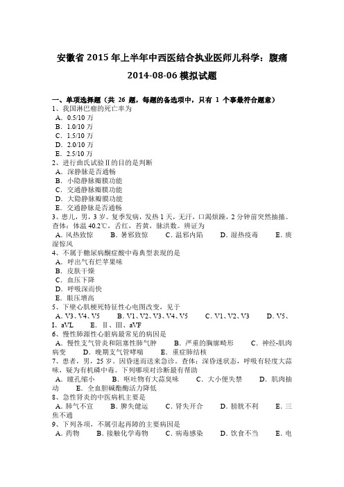 安徽省2015年上半年中西医结合执业医师儿科学:腹痛2014-08-06模拟试题