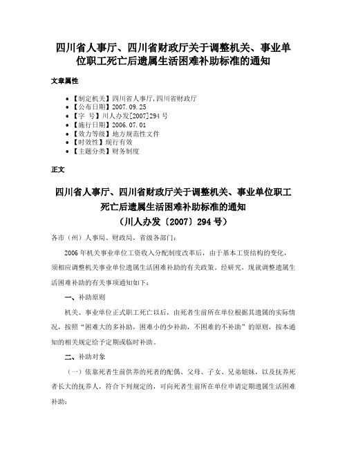 四川省人事厅、四川省财政厅关于调整机关、事业单位职工死亡后遗属生活困难补助标准的通知