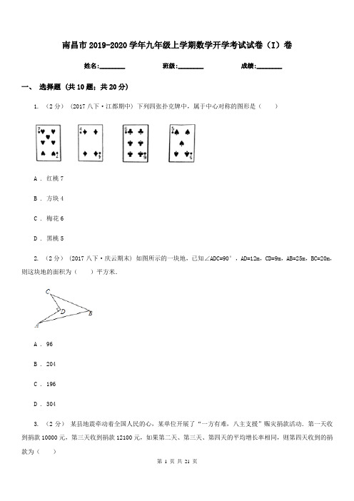 南昌市2019-2020学年九年级上学期数学开学考试试卷(I)卷