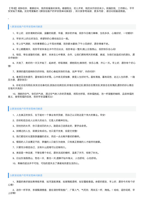 群发给客户的早安简单问候语