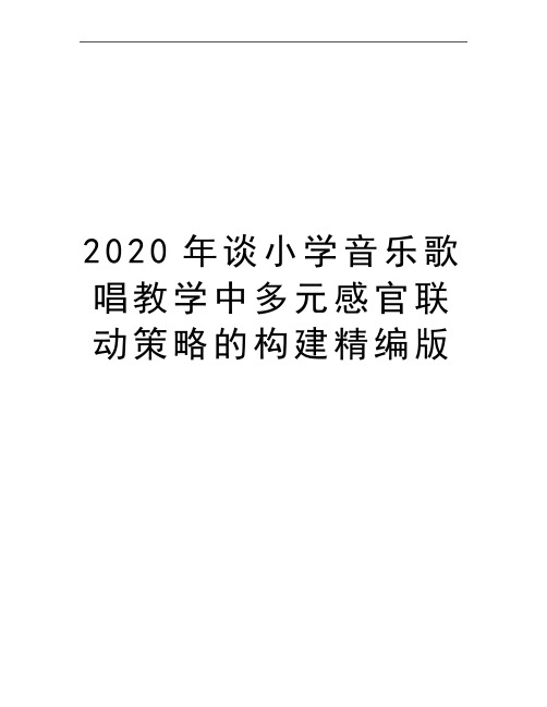 最新谈小学音乐歌唱教学中多元感官联动策略的构建精编版