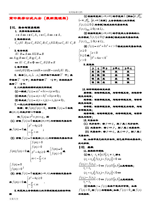 高中理科数学公式大全(完整版)