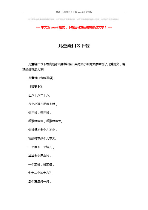 2018-儿童绕口令下载-word范文模板 (5页)