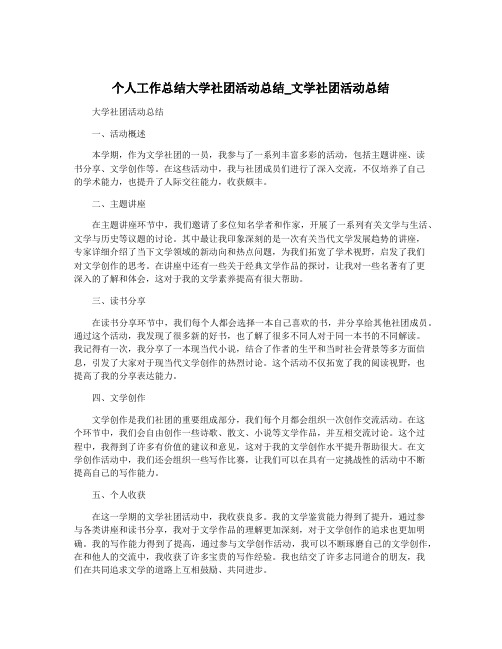 个人工作总结大学社团活动总结_文学社团活动总结