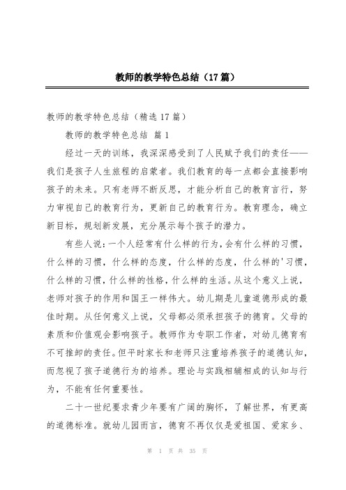 教师的教学特色总结(17篇)