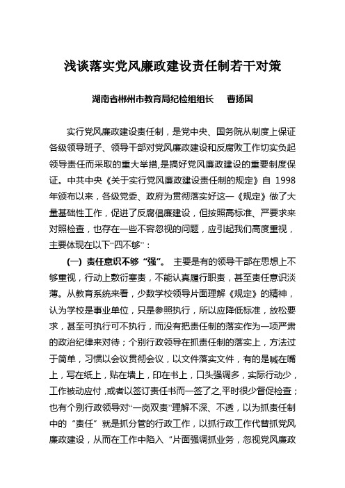 落实党风廉政建设责任制的存在问题与对策思考