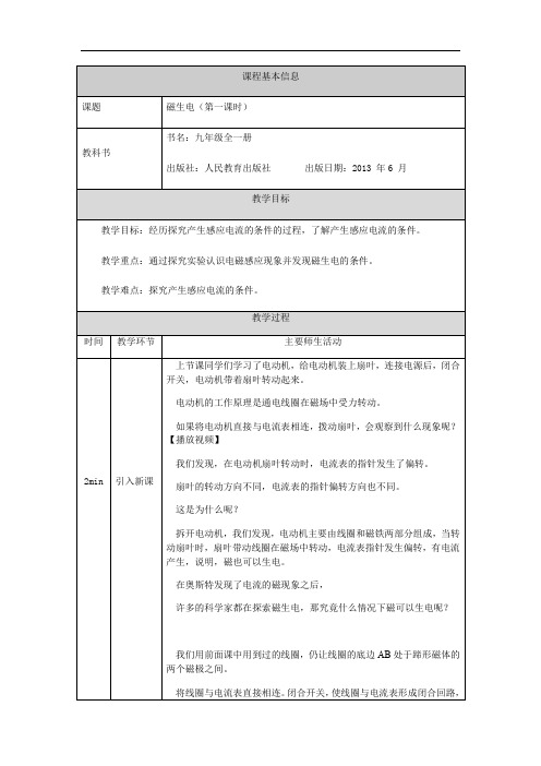 人教版九年级全一册20.5磁生电(第一课时) 教学设计