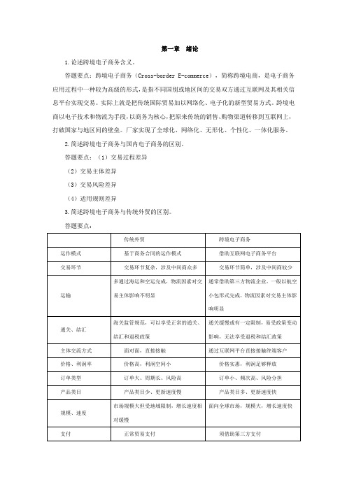 《跨境电子商务实务》习题解答