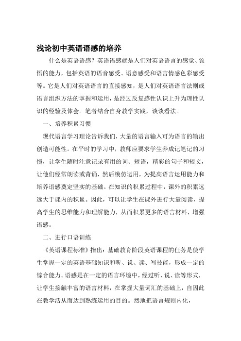 浅论初中英语语感的培养 2019年文档