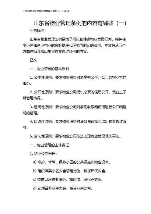 山东省物业管理条例的内容有哪些(一)2024