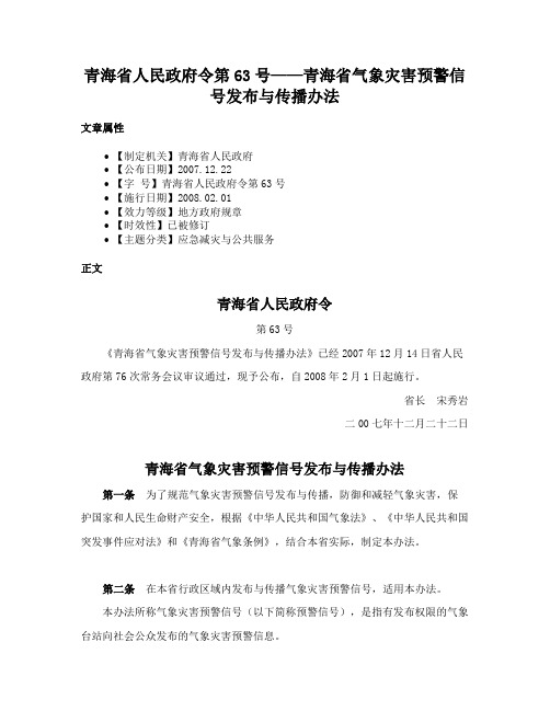 青海省人民政府令第63号——青海省气象灾害预警信号发布与传播办法