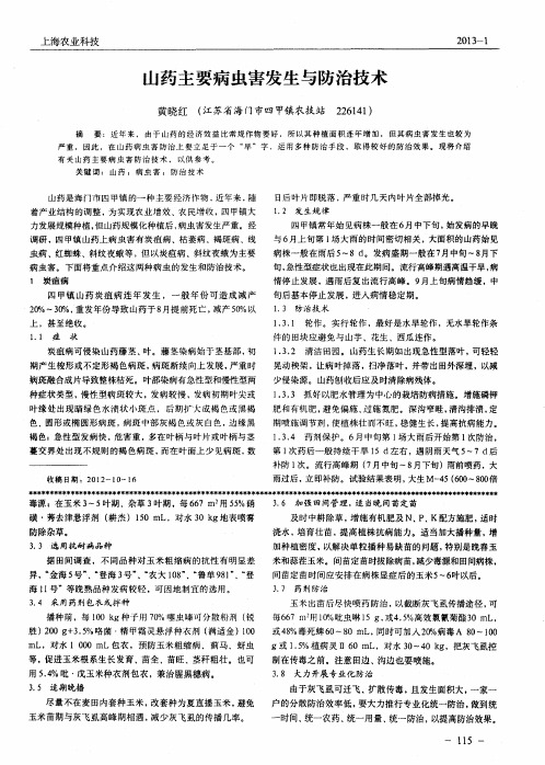 山药主要病虫害发生与防治技术