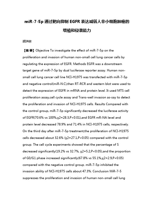 miR-7-5p通过靶向抑制EGFR表达减弱人非小细胞肺癌的增殖和侵袭能力