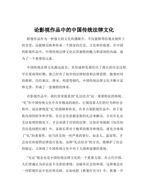 论影视作品中的中国传统法律文化