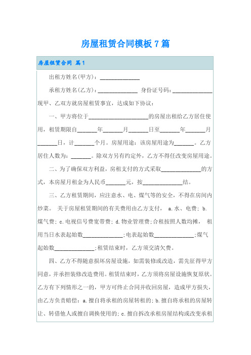 房屋租赁合同模板7篇【word版】
