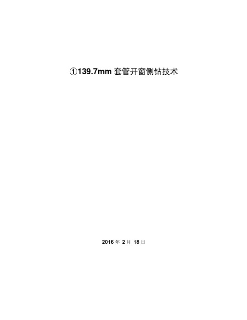 小井眼套管开窗侧钻技术讲解