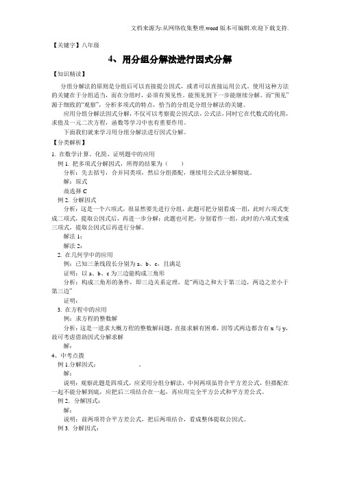 【八年级】人教版数学八年级培优和竞赛教程4用分组分解法进行因式分解