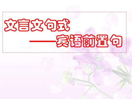 高考复习文言文句式——宾语前置句ppt