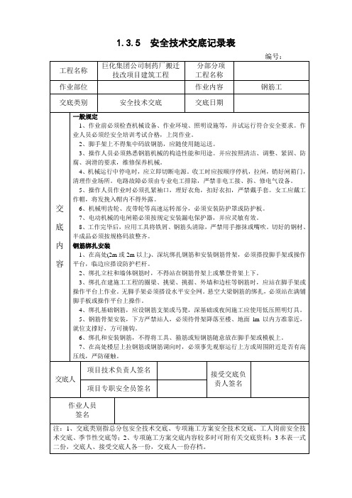 钢筋工岗前安全技术交底