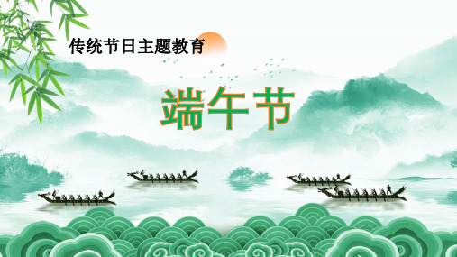 《我们的节日.端午节》主题班会课件