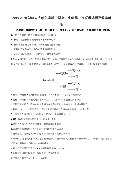 2019-2020学年齐齐哈尔实验中学高三生物第一次联考试题及答案解析