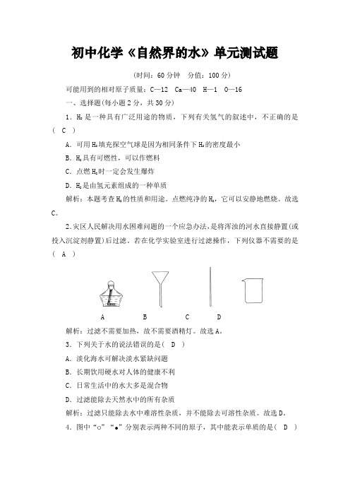 初中化学《自然界的水》单元测试题(含答案)