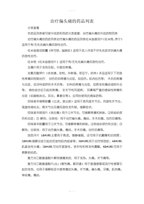 治疗偏头痛的中成药物列表