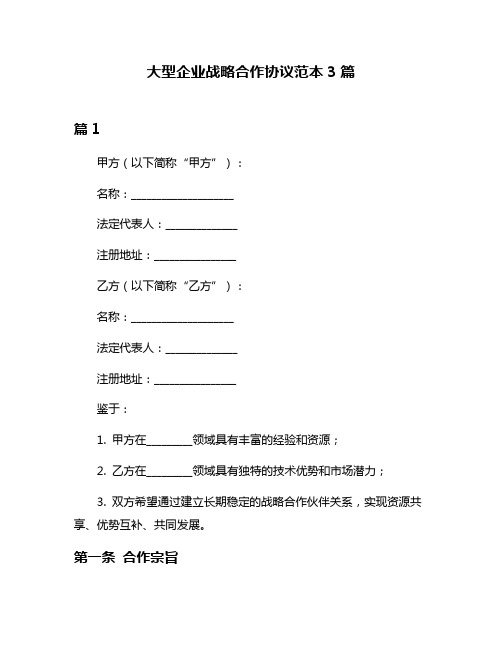 大型企业战略合作协议范本3篇