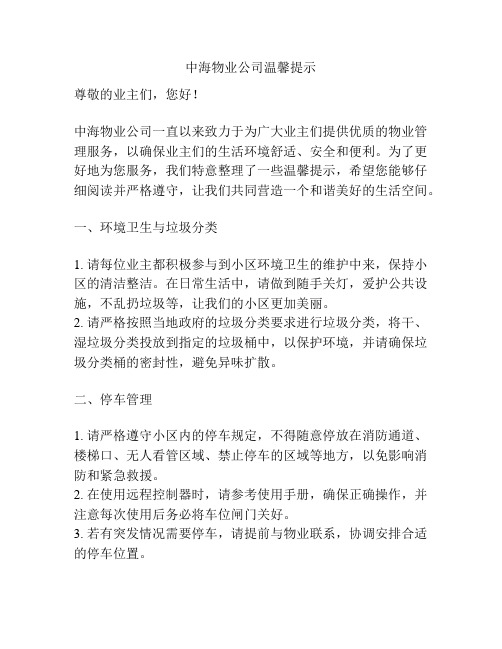 中海物业公司温馨提示