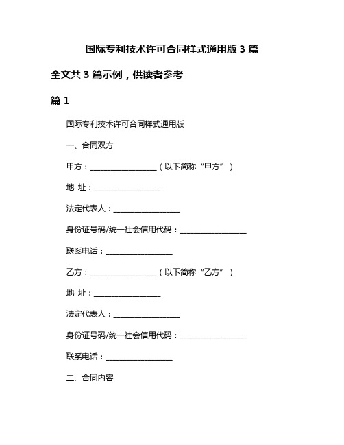 国际专利技术许可合同样式通用版3篇