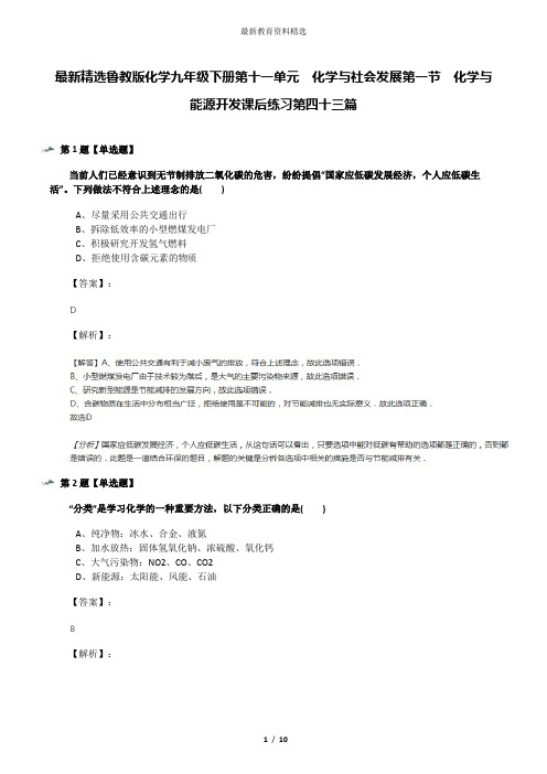 最新精选鲁教版化学九年级下册第十一单元  化学与社会发展第一节  化学与能源开发课后练习第四十三篇